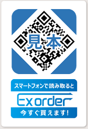 ExOrder専用のQRコード（見本）
