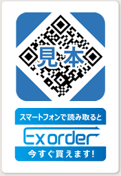 ExOrder専用のQRコード(見本)