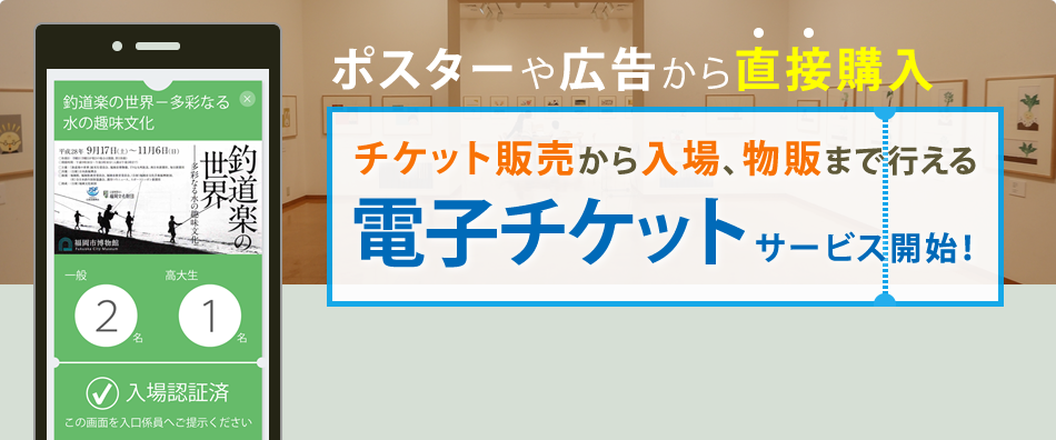 ポスターや広告から直接購入！チケット販売から入場、物販まで行える電子チケットサービス開始！