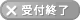 受付終了