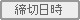 締切日時