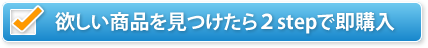 欲しい商品を見つけたら２stepで即購入