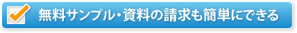 無料サンプル・資料の請求も簡単にできる