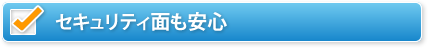 セキュリティ面も安心