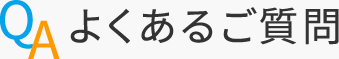 よくあるご質問