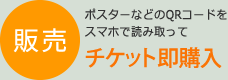 販売：ポスターなどのQRコードをスマホで読み取ってチケット即購入