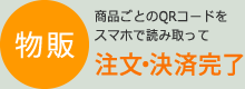 物販：商品ごとのQRコードをスマホで読み取って注文・決済完了