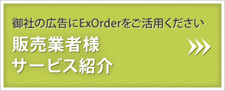 販売業者様向けサービス紹介