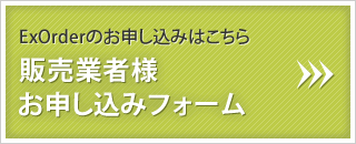 販売業者様お申し込み