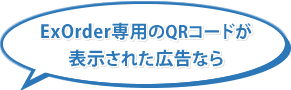 ExOrder専用のQRコードが表示された広告なら