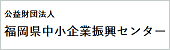 (公財)福岡県中小企業振興センター